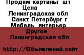 Продам картины 2шт › Цена ­ 1 500 - Ленинградская обл., Санкт-Петербург г. Мебель, интерьер » Другое   . Ленинградская обл.